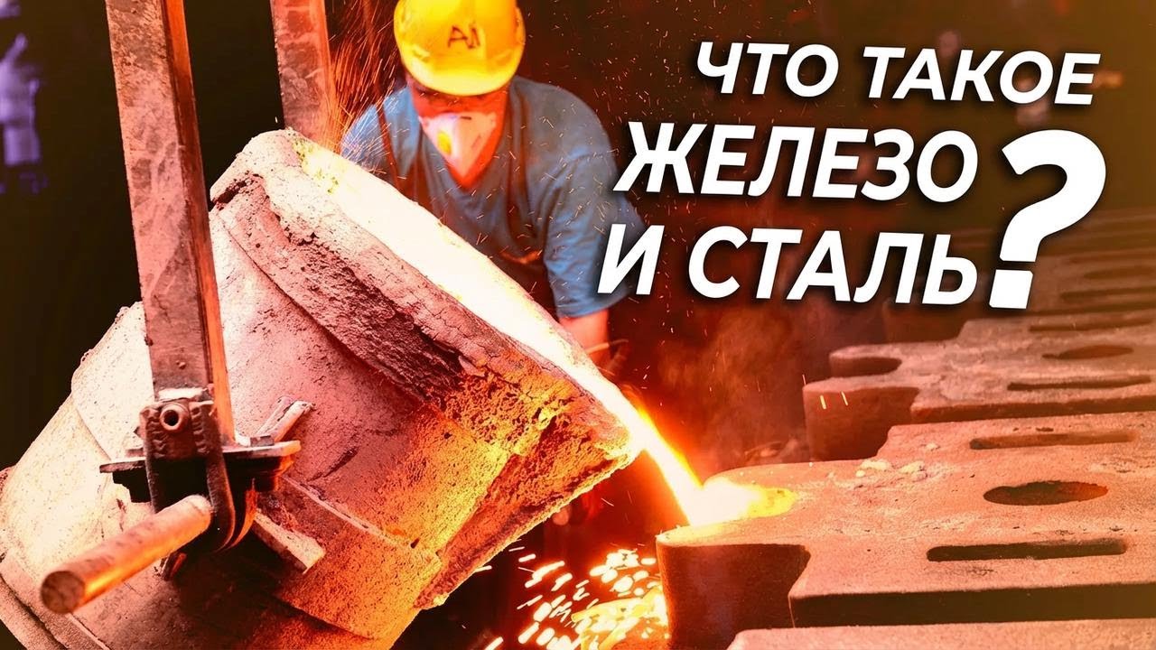 Знаешь, в чём настоящая разница между железом и сталью?