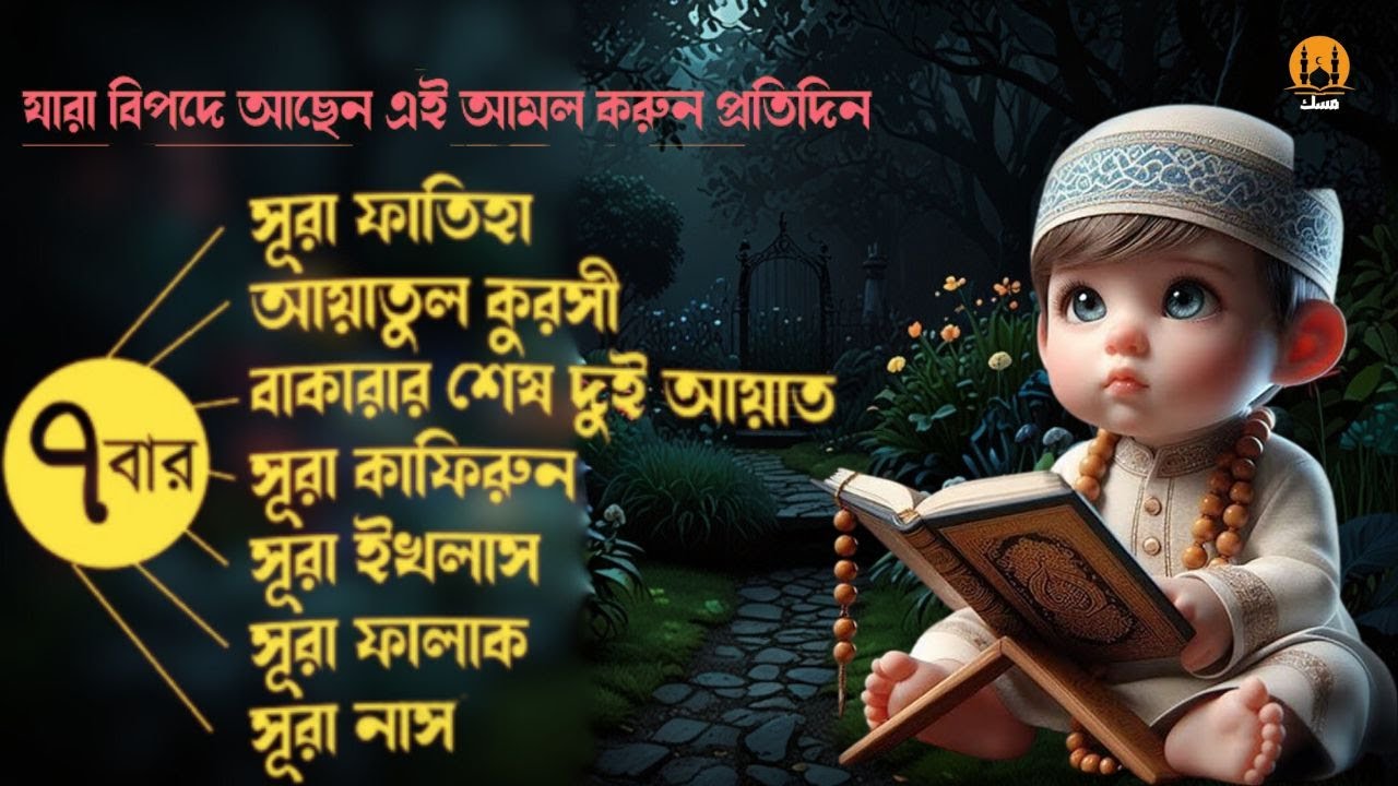 কালো জাদু , কু নজর, জ্বীন থেকে বাঁচুন-7x Al Fatiha, Ayatul Kursi, Amana Rasulu,4Quls-ALaa Aqel