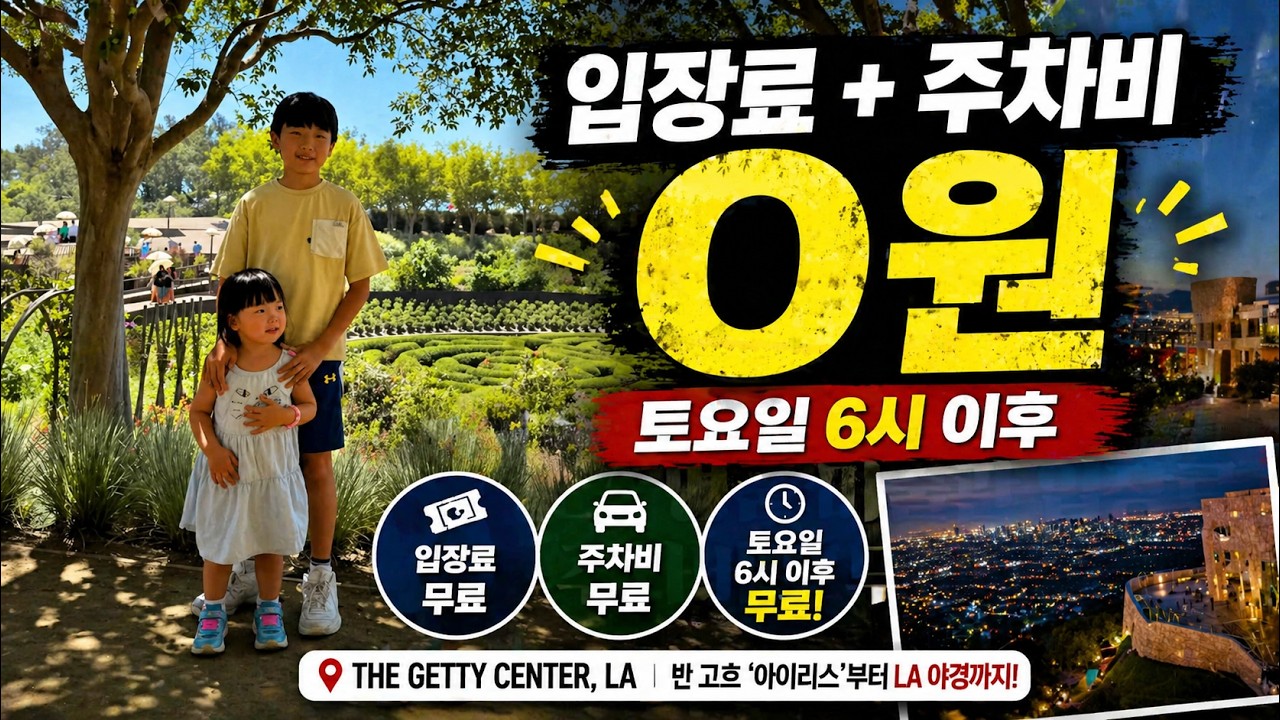 LA 현지인만 아는 비밀! 반 고흐 작품과 LA 야경을 공짜로 즐기는 법 (게티 센터 주차비 0원 꿀팁 포함)