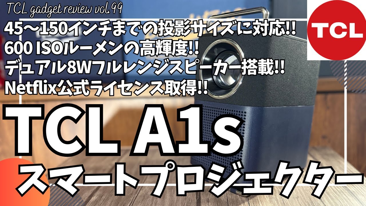 TCL A1s スマートプロジェクター を語りたい！【TCL プロジェクター/Amazon/ポータブルプロジェクター/デュアル8Wフルレンジスピーカー/おすすめガジェット/アマゾン】【Vol.99】
