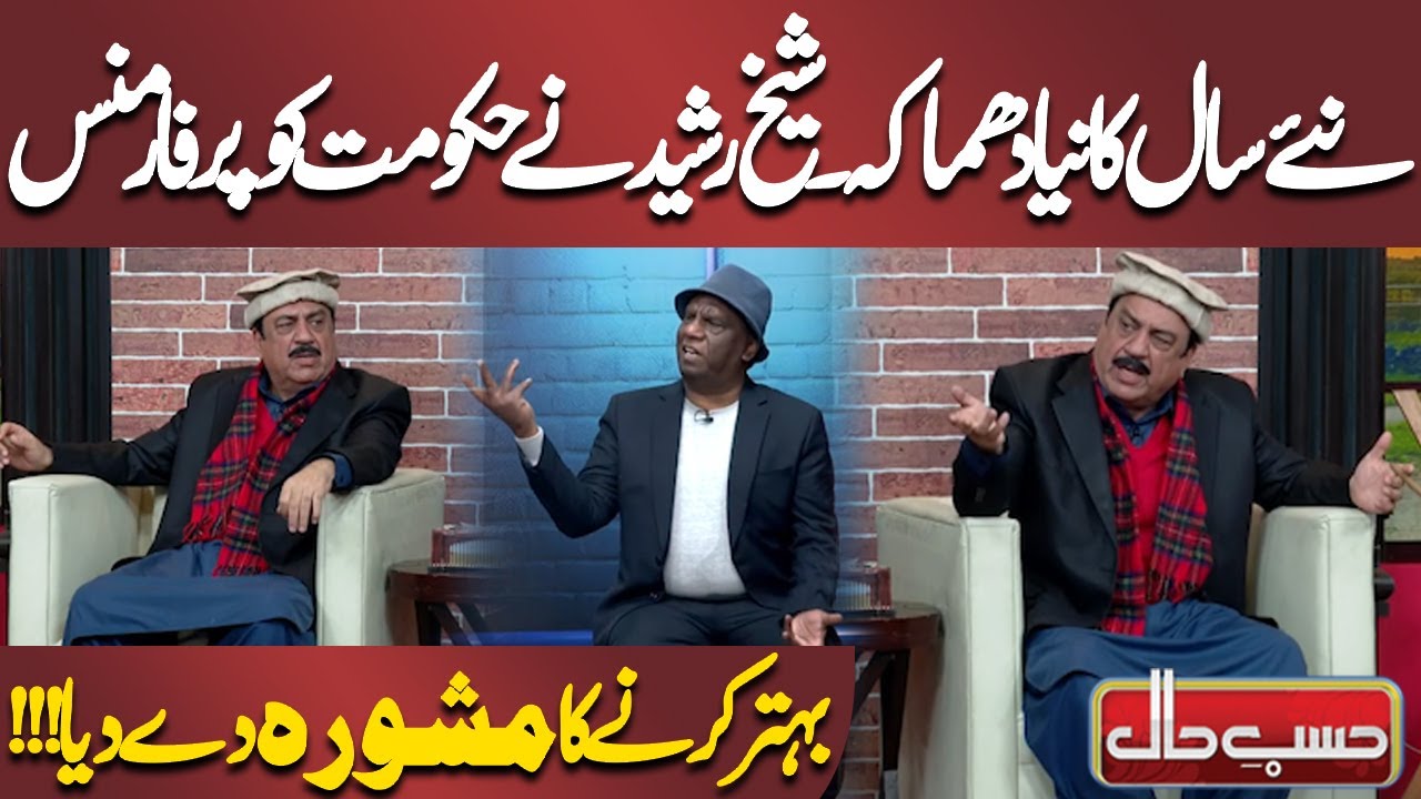 Sheikh Rasheed Ne Hukumat Ko Performance Behtar Karne Ka Mashwara De Diya | Azizi | Hasb e Haal