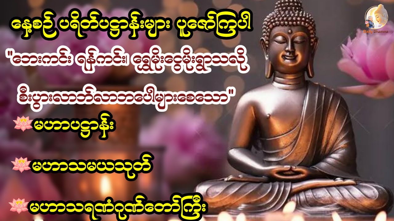 🙏🌷နေ့စဉ်နာကြားရုံဖြင့် ကံပွင့်၊ လာဘ်ပွင့်၊ ဘေးကင်းစေမည့် မဟာပဌာန်း (၂၄) ပစ္စည်း ဒေသနာတော်🌷🙏