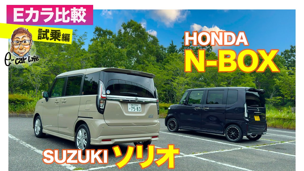 【Eカラ比較】 ホンダ N-BOX vs スズキ ソリオ ｜試乗編 E-CarLife with 五味やすたか