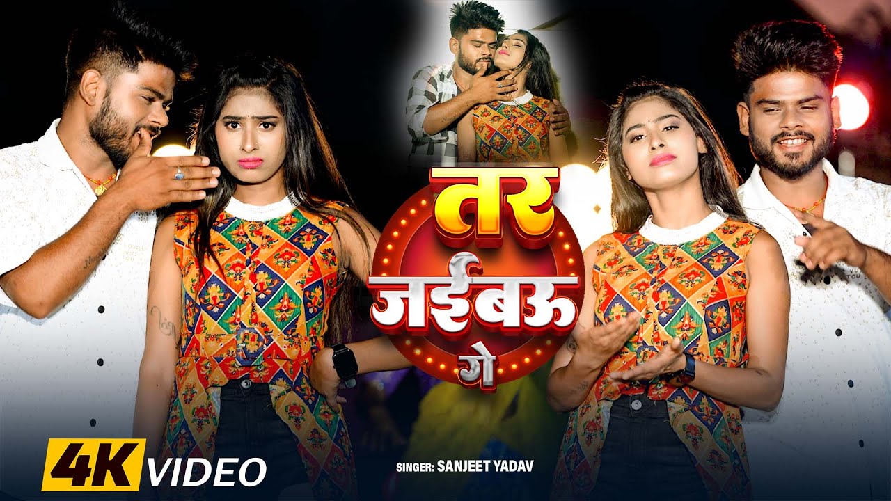 #Video - तर जईबऊ गे - #Sanjeet_Yadav - Tar Jaibau Ge - #Magahi Song 2025