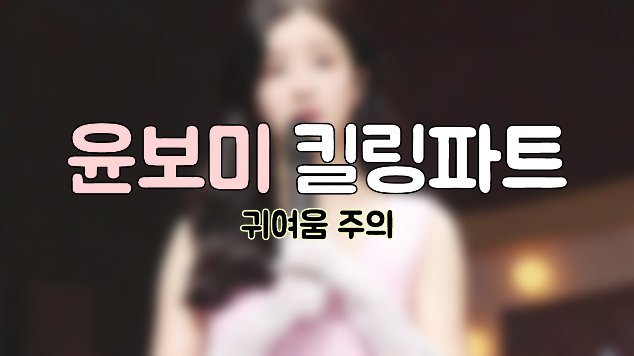 [에이핑크 윤보미] 윤보미 킬링파트