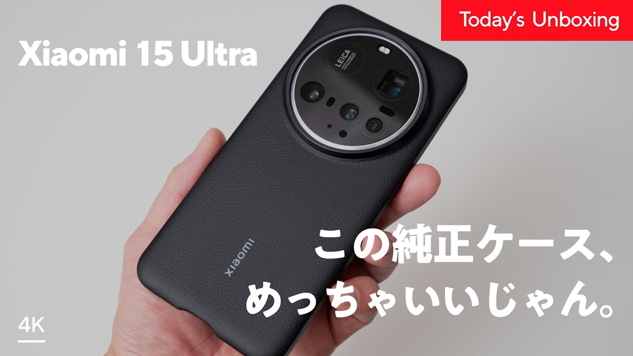 【超おすすめ】Xiaomi 15 Ultra用の純正レザーケースが最高すぎた！もうケースはこれで確定。