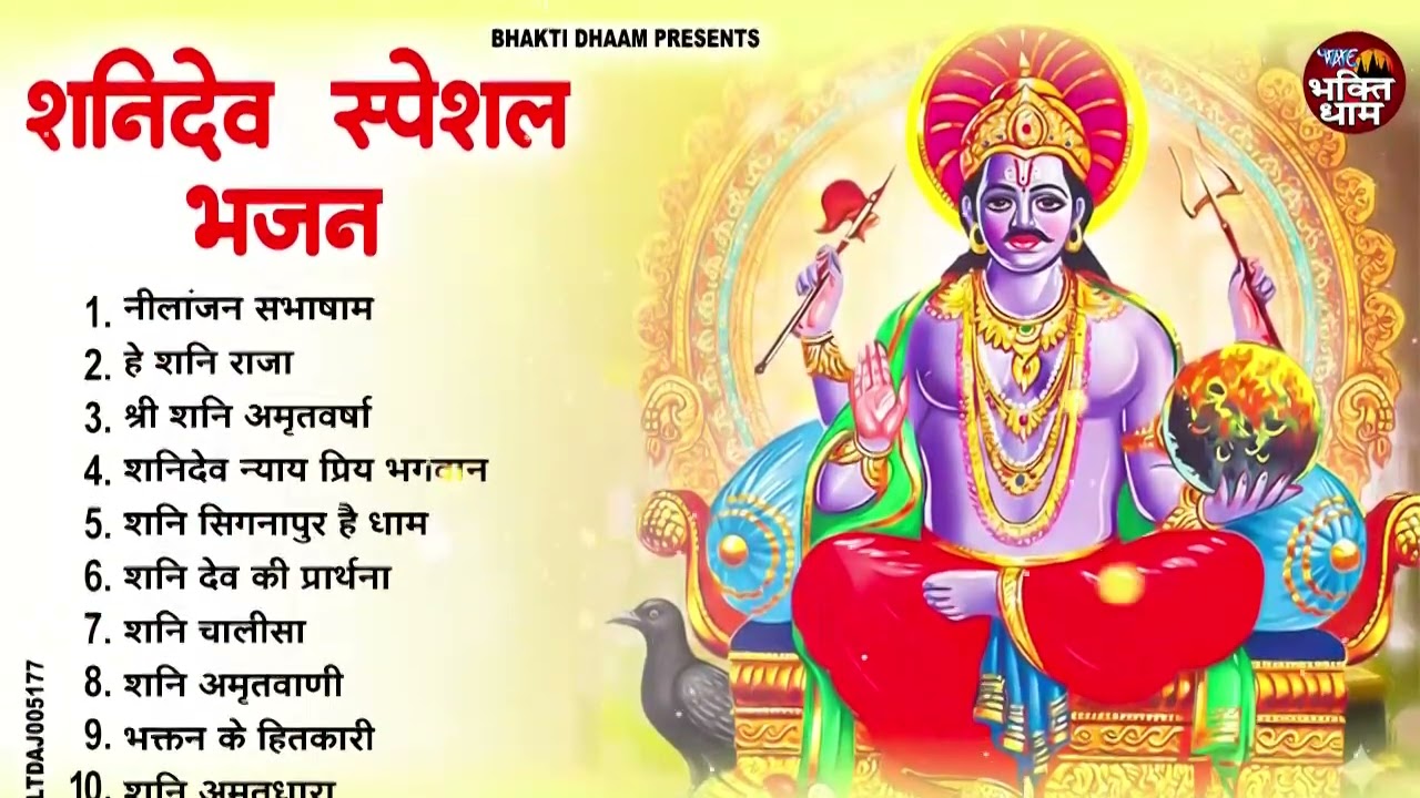 शनिवार स्पेशल | नॉनस्टॉप शनिदेव जी भजन | New Shanidev Bhajan 2026 | Shani Bhajans | Shani Dev Bhajan