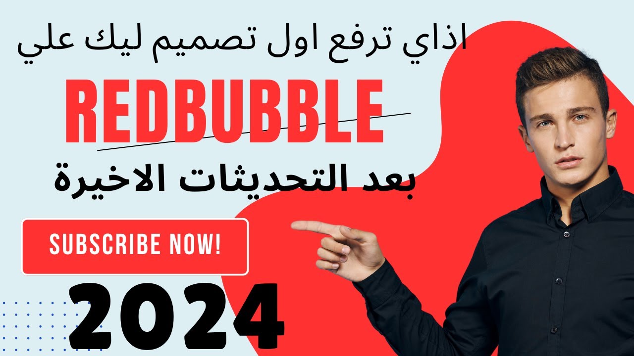 الشرح الكامل لرفع اول تصميم ليك علي موقع Redbubble في 2024 واذاي تتجنب اهم الأخطاء وتحقق ربح حقيقي