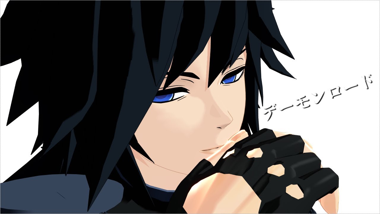 【鬼滅のMMD】デーモンロード【冨岡義勇】