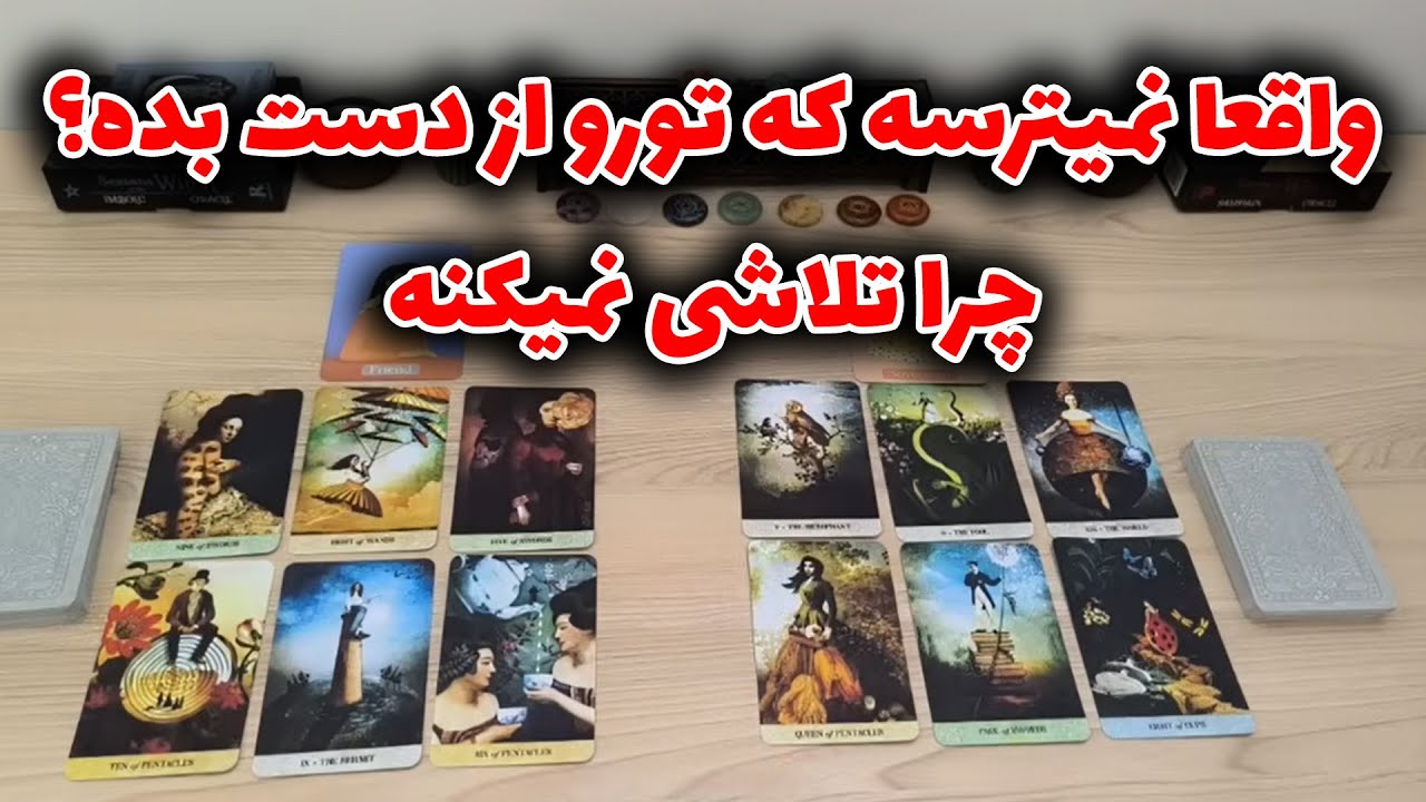 شراره تاروت کوچینگ - واقعا نمیترسه که تورو از دست بده؟چرا تلاشی نمیکنه
