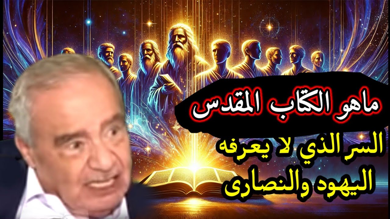 ماهو الكتاب المقدس📜التوراة ليست كتاب موسى والإنجيل ليس كتاب عيسى/ د محمد شحرورDr.Mohamed Shahrour