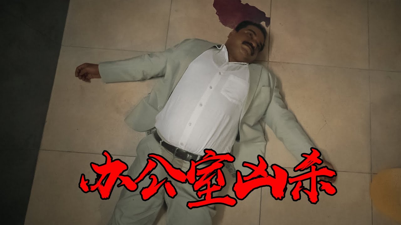 兔子急了咬人，牛马急了要命，员工完美谋杀恶老板