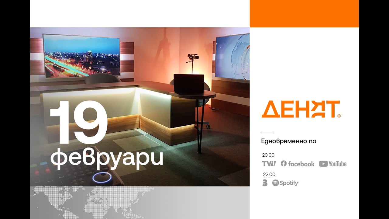 ⏮ 19.2.2026 - #ДЕНЯТ: Евгений Дайнов, Иво Инджев, Маргарита Видиновска