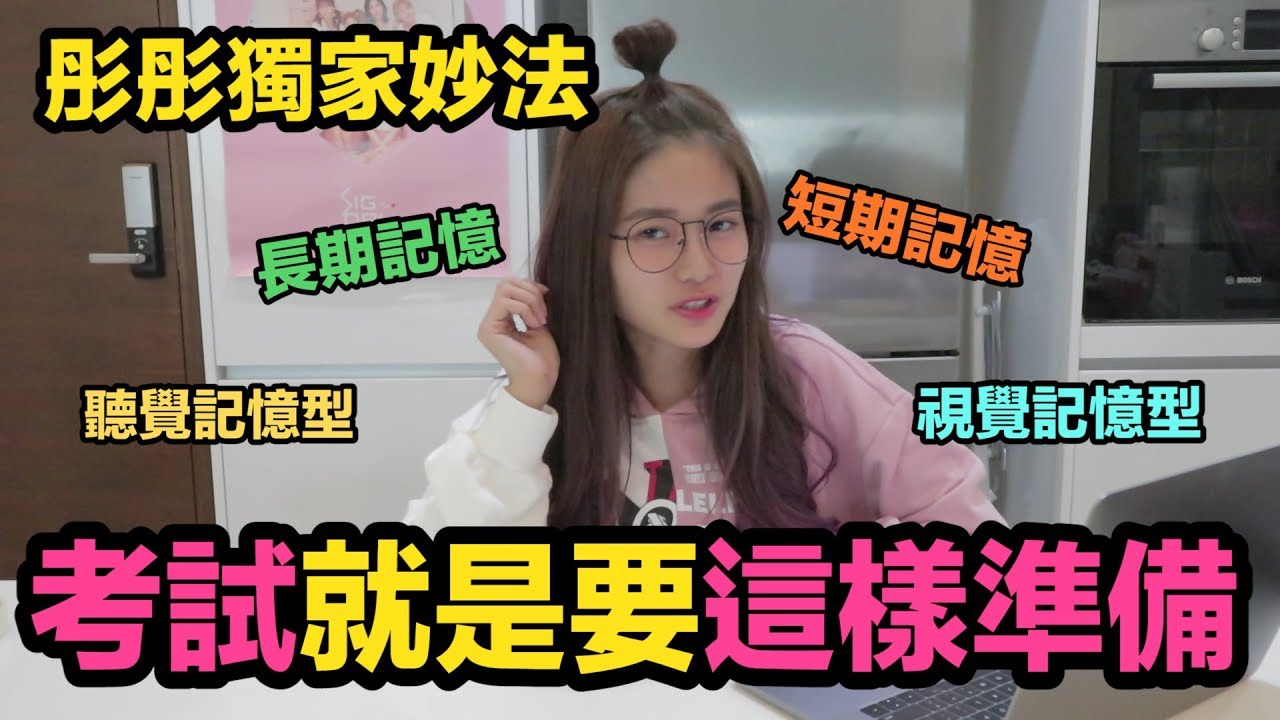 彤彤教你怎麼準備考試！原來彤彤SPM有9個A？Study Hacks大公開！