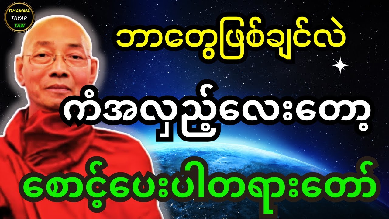 ပါချုပ်ဆရာတော်ကြီး ဟောကြားထားသည့်  ကံအလှည့်လေးတော့ စောင့်ပေးပါ တရားတော်