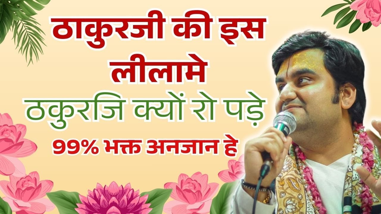 ठाकुरजी की इस लीलामे ठकुरजि क्यों रो पड़े 99% भक्त अनजान हे #indreshupadhyayji #indreshjimaharaj