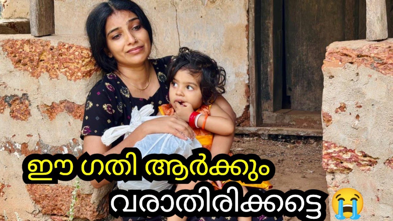 ഈ അമ്മയുടെയും കുഞ്ഞിന്റെയും ഗതി ആർക്കും വരാതിരിക്കട്ടെ 😔😥 | Malayalam short filim| Emotional Story