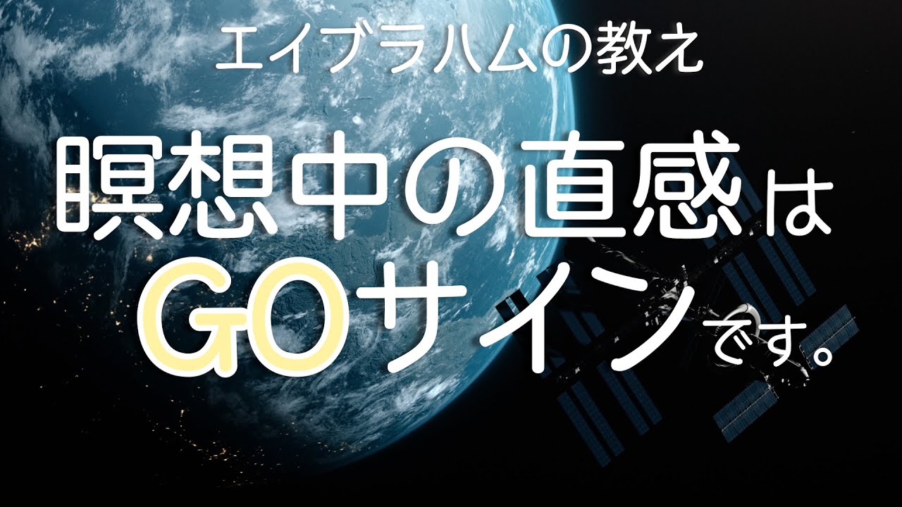 エイブラハムに聞いた瞑想中の直感の意味