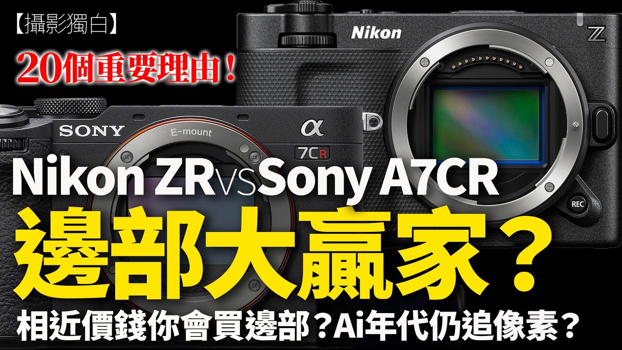 Nikon ZR vs Sony A7CR｜邊部大贏家？AI年代仍追像素？伍Sir列舉20個真實理由！