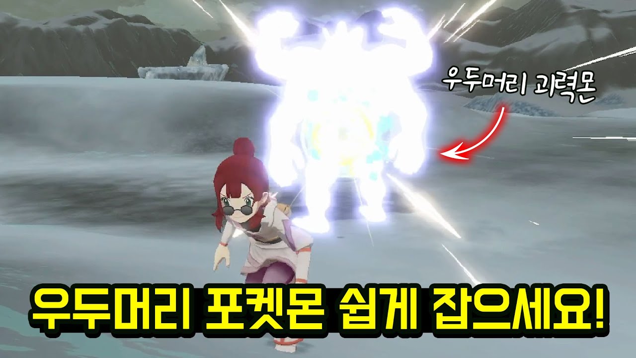 [레알세 공략] 우두머리 포켓몬 배틀 안하고 포획이 이렇게 쉽게 가능하다구!?