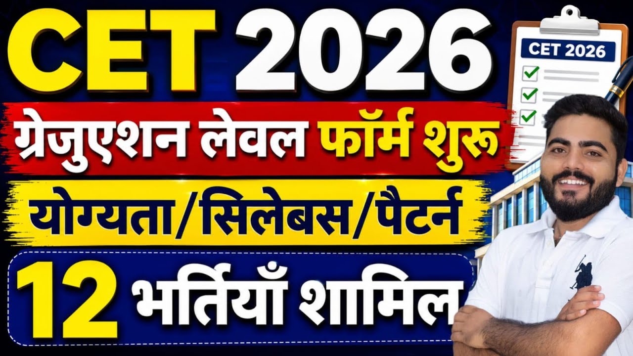 CET 2026 GRADUATION LEVEL FORM START | CET GRADUATION NOTIFICATION OUT| FORM ELIGIBILITY SYLLABUS 