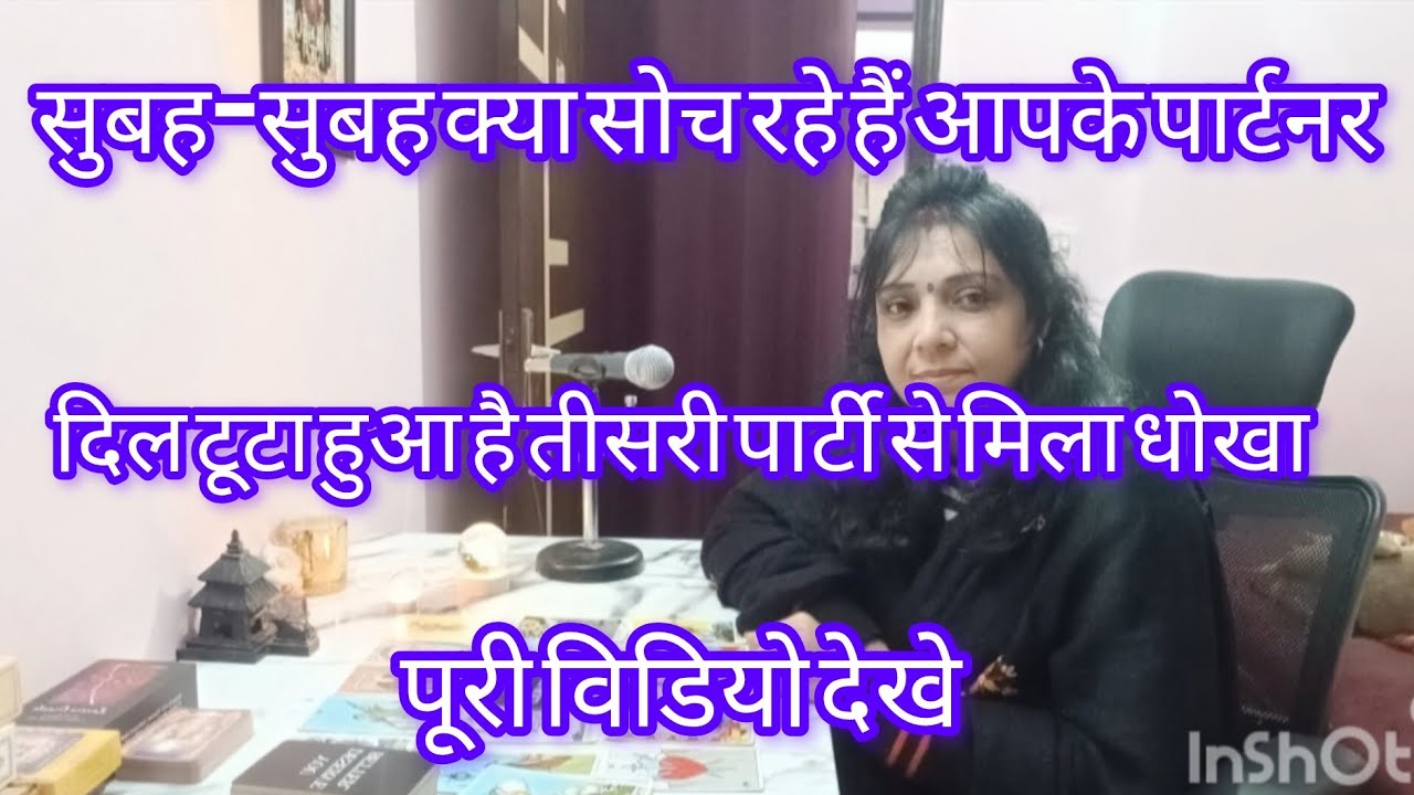 Subha kya soch rahe hai apke partner💕#morningthoughts #currentfeelings #tarotreading #nocontact 💖