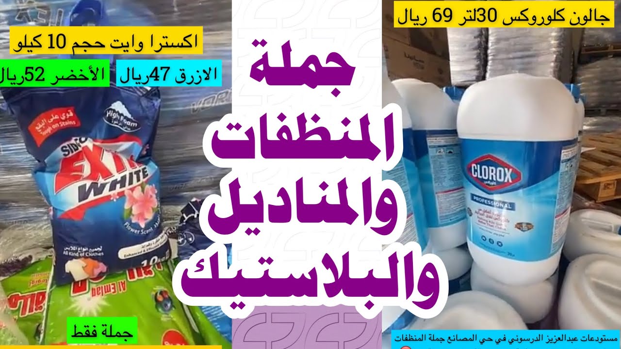 جملة المنظفات و المناديل و الكماليات و البلاستيك جملة فقط 🚨 أسعار ممتازة 😍 مستودعات حي المصانع 📍