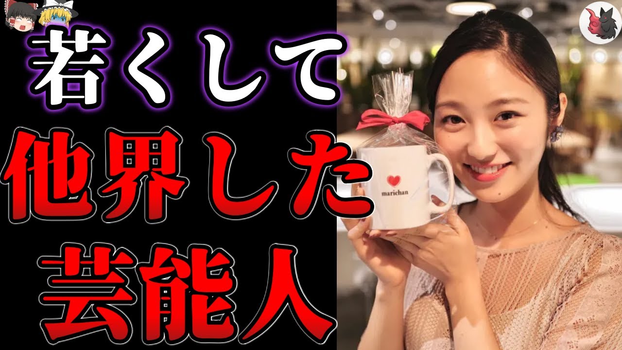 【ゆっくり解説】切なすぎる…若くして他界してしまった芸能人・有名人１５選