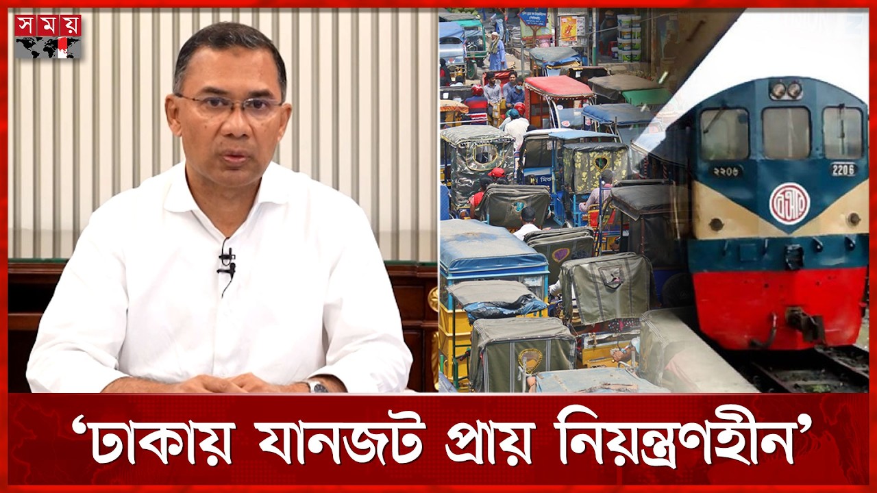 রেল যোগাযোগ ব্যবস্থা ঢেলে সাজানো হবে: প্রধানমন্ত্রী | Tarique Rahman | Somoy TV