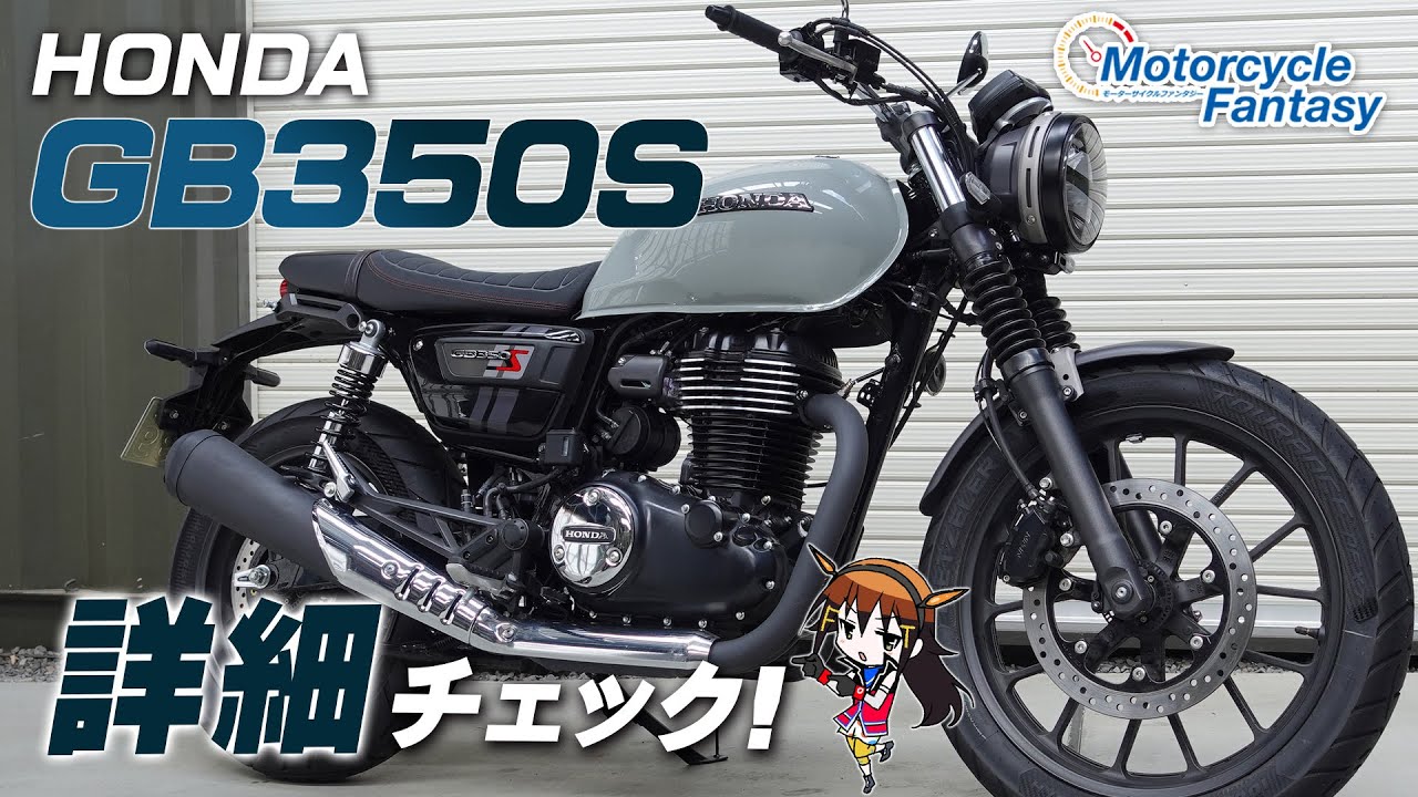 HONDA 2021新型 GB350Sを詳細チェック！Motorcycle Fantasy