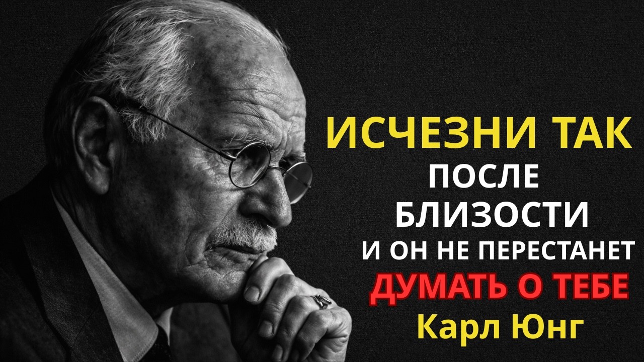 Что ты делаешь после близости — и почему он не может выбросить тебя из головы | Карл Юнг