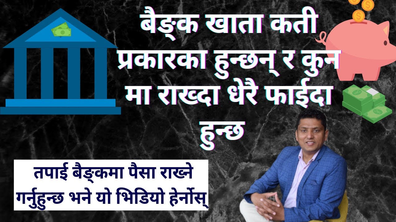 Type of Bank Accounts in Nepal । कति प्रकारका बैङ्क खाता हुन्छन् र कुनमा पैसा राख्दा ठिक हुन्छ