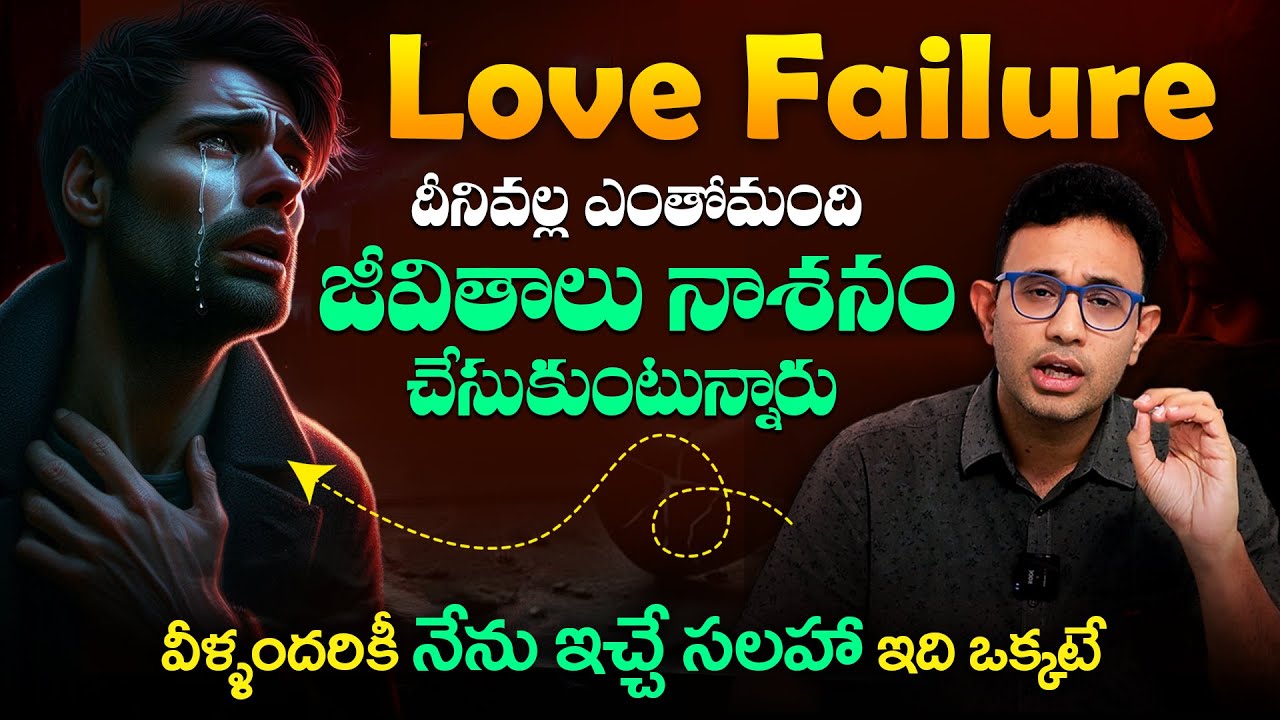 Love Failure నుండి బయటకు ఎలా రావాలి ? - Dr Harish Tenneti || How To Overcome Love Failure || SMM
