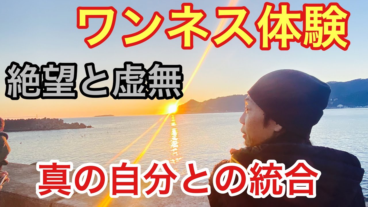 ワンネス体験からの絶望と虚無感、そして真の自己との統合