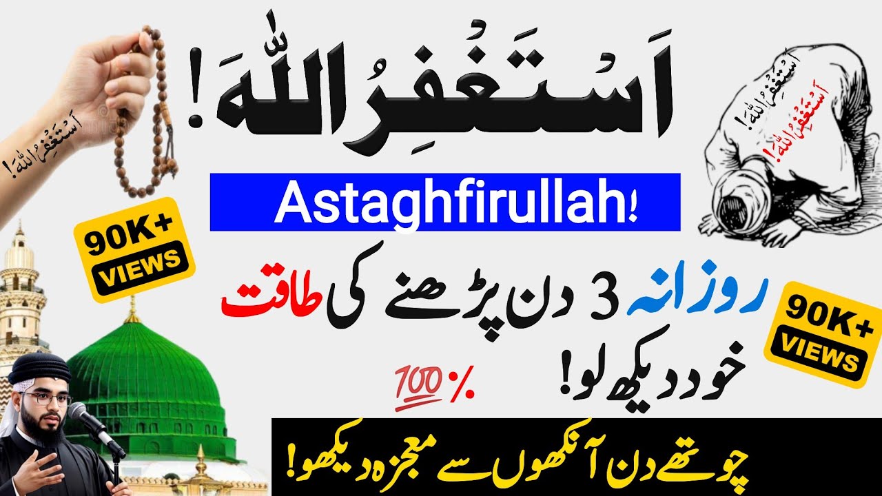 Astaghfar Ka 3 Din Ka Wazifa | Astaghfar ki Fazilat | astaghfar | benefits of astaghfar |