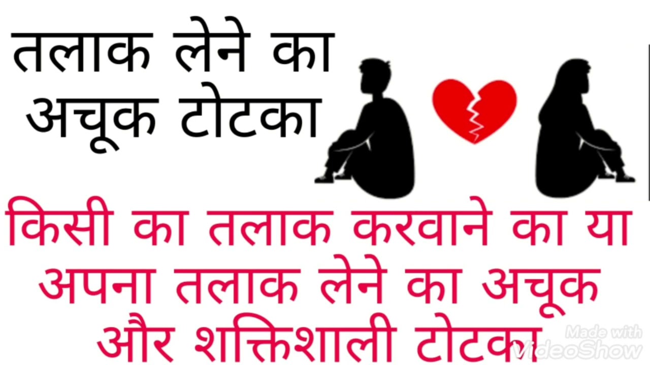 #divorce तलाक लेने का अचूक टोटका। divorce lene ka totka.Divorce Problem Solution.#talak #vashikaran
