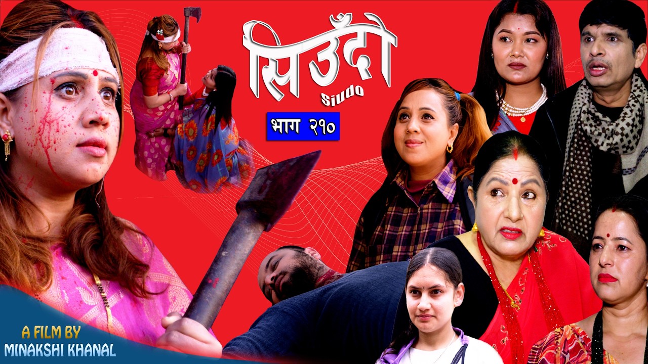 Siudo || सिउँदो || Episode - 210 || Nepali Sentimental Serial || कथा नारीको || March 26, 2026
