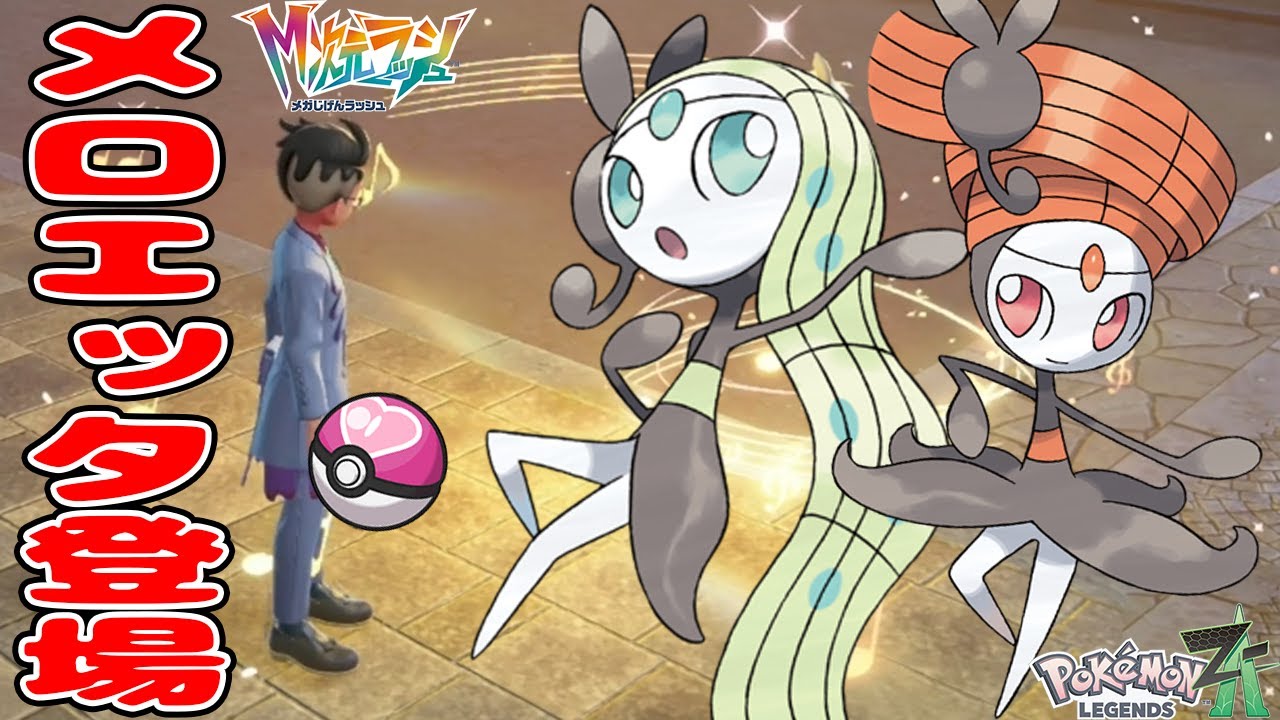 #37【幻のポケモン「メロエッタ」をラブラブボールで捕まえよう！】リワード戦にメガシンカを2連続で使うキャラが登場!?【ポケットモンスターZA　M次元ラッシュ実況】