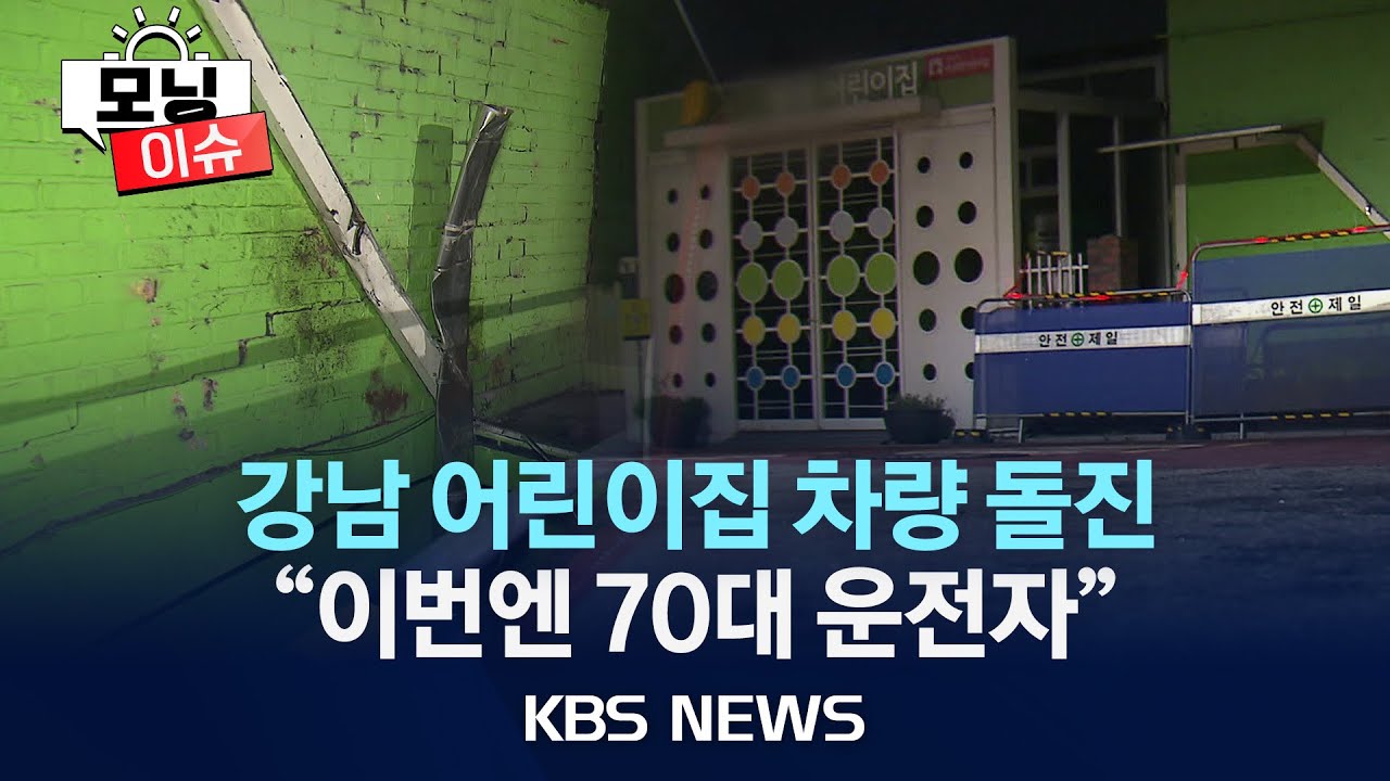 [모닝이슈] 강남서 70대 운전자 차량, 어린이집 돌진 /2024년 7월 4일(목)/KBS