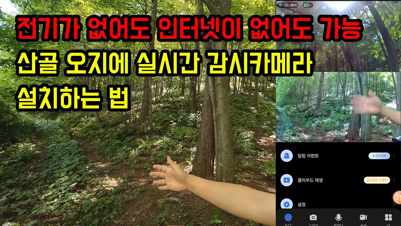 전기, 인터넷 다 안되는 산골 오지에서 실시간 감시 카메라 설치하는 법!