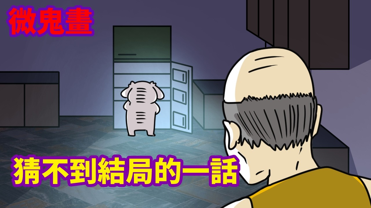 【微鬼畫】童年陰影，猜不到結局的一話