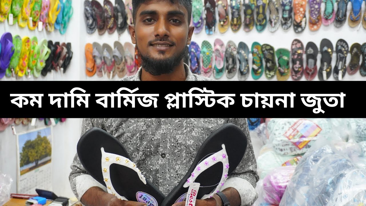 কম দামি বার্মিজ প্লাস্টিক চায়না জুতা| hit collection| best footwear