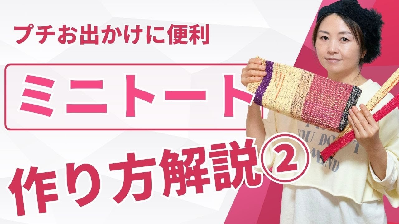 【ミニトートを作る②】ーー着物を裂いて織る「裂き織り」技法でリメイクしたハンドメイドバッグなどのファッションアイテムを制作する、裂き織り作家naonaoです。ーー