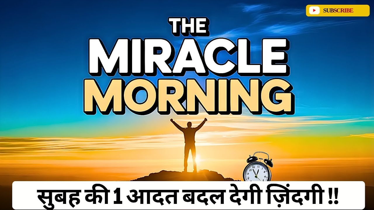  सुबह की 6 आदतें जो आपकी लाइफ़ बदल देंगी | Miracle Morning#booksummaryhindi#houseofreaders1.0