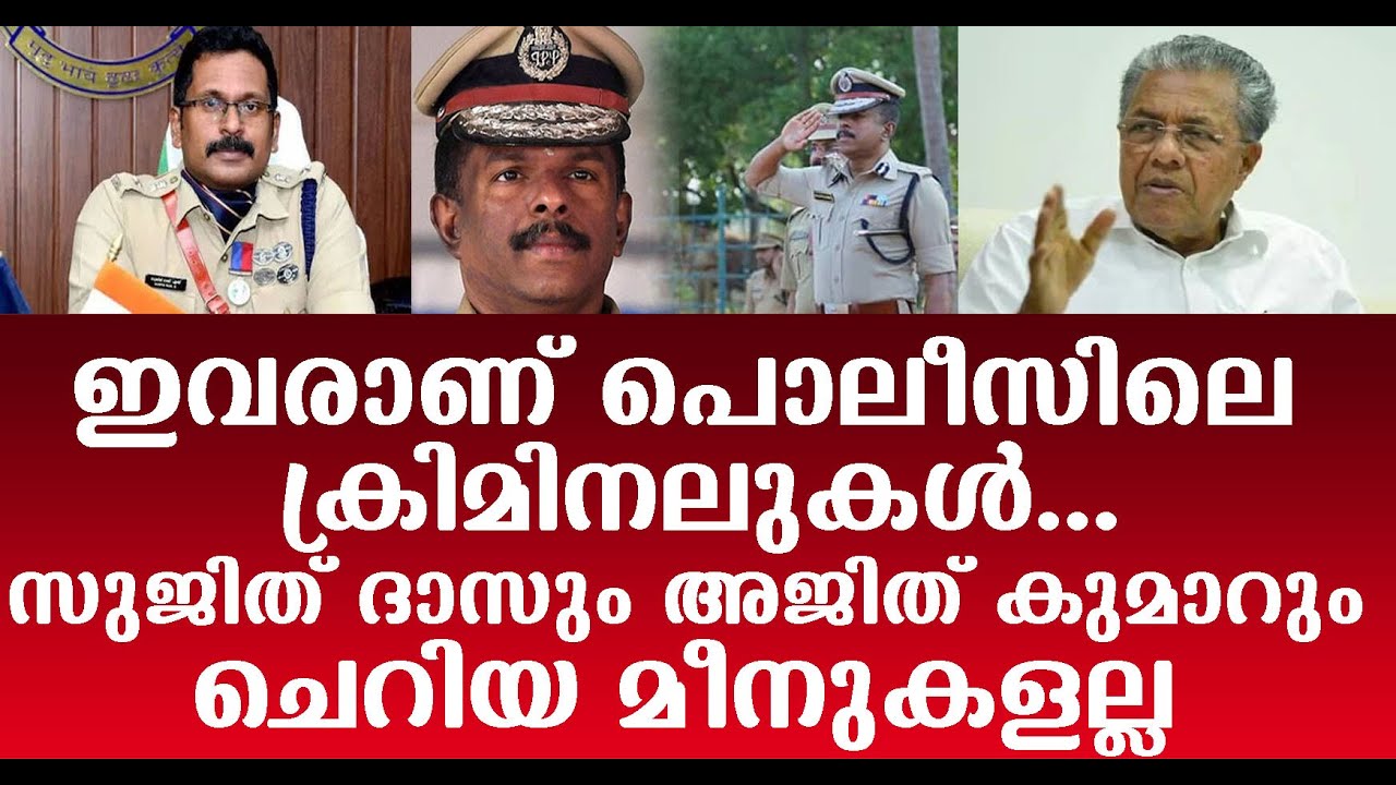 ADGP AJITHKUMAR | മലപ്പുറത്തെ കേരളത്തിന്റെ ക്രൈം ക്യാപിറ്റലാക്കി മാറ്റാൻ എസ്പി സുജിത് ദാസ് ശ്രമിച്ചു