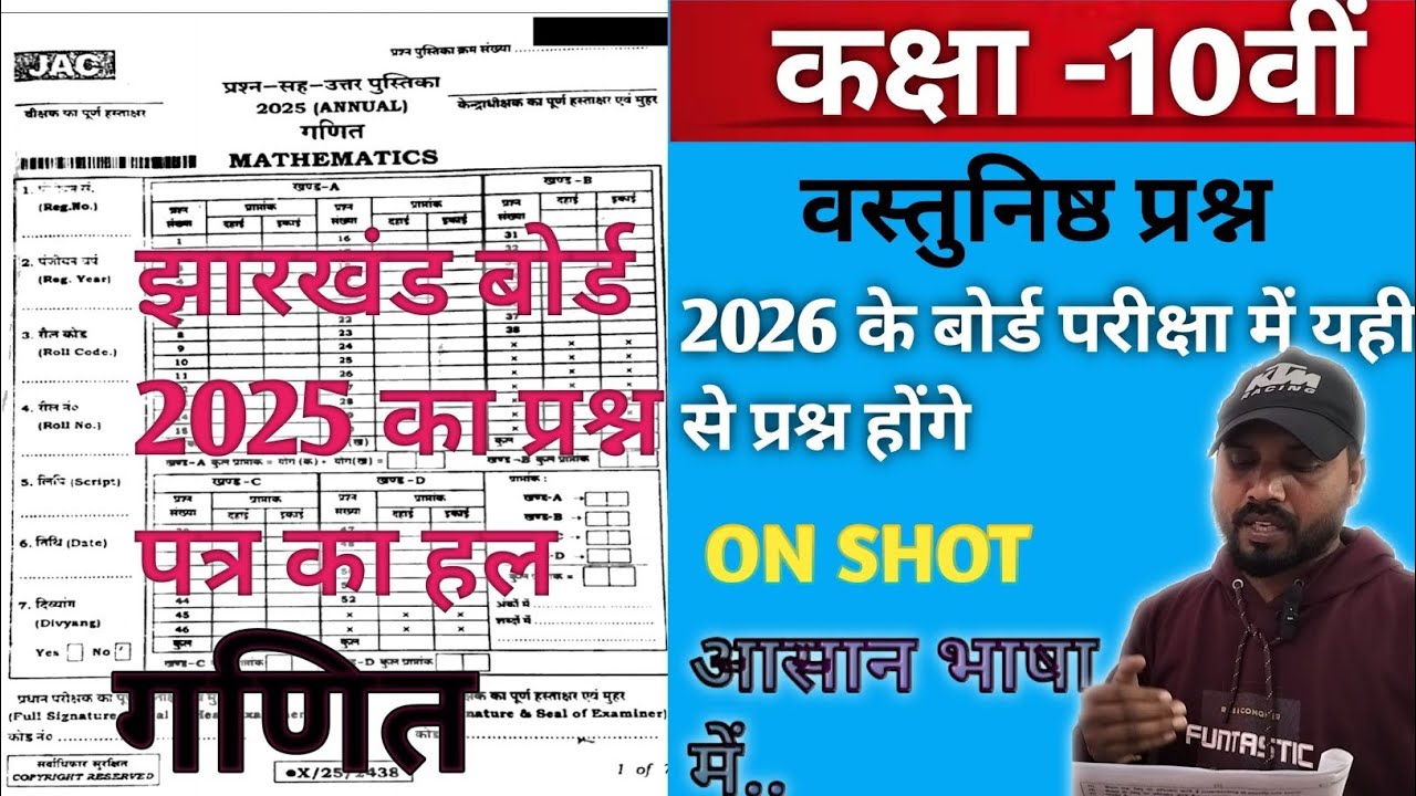 झारखंड बोर्ड मैट्रिक परीक्षा 2025 का प्रश्न पत्र  | JAC Class 10 || 2026 ||फरवरी 