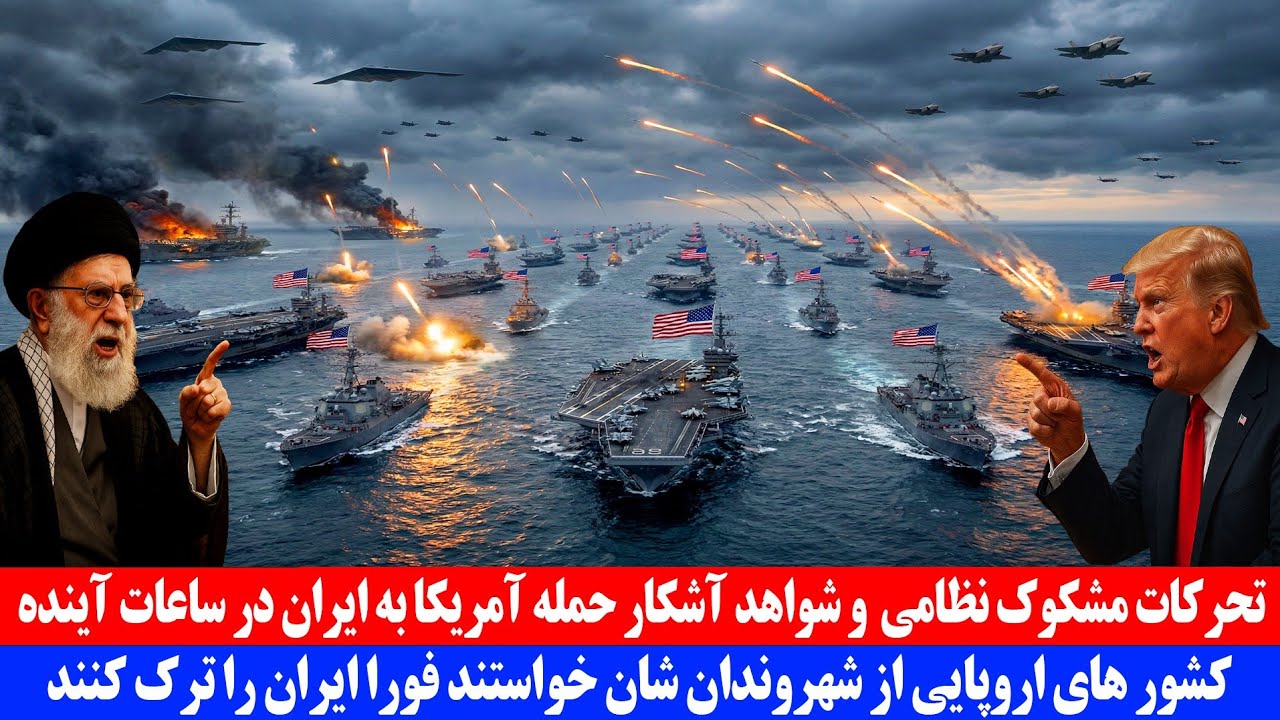 تحرکات مشکوک نظامی و شواهد آشکار حمله آمریکا به ایران در ساعات آینده
