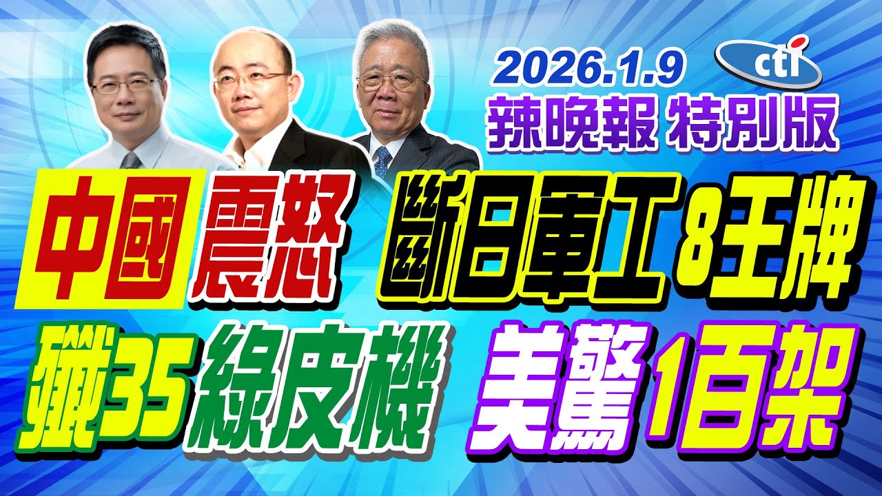 中國震怒 斷日軍工8王牌【辣晚報特別版】20260109@中天電視CtiTv