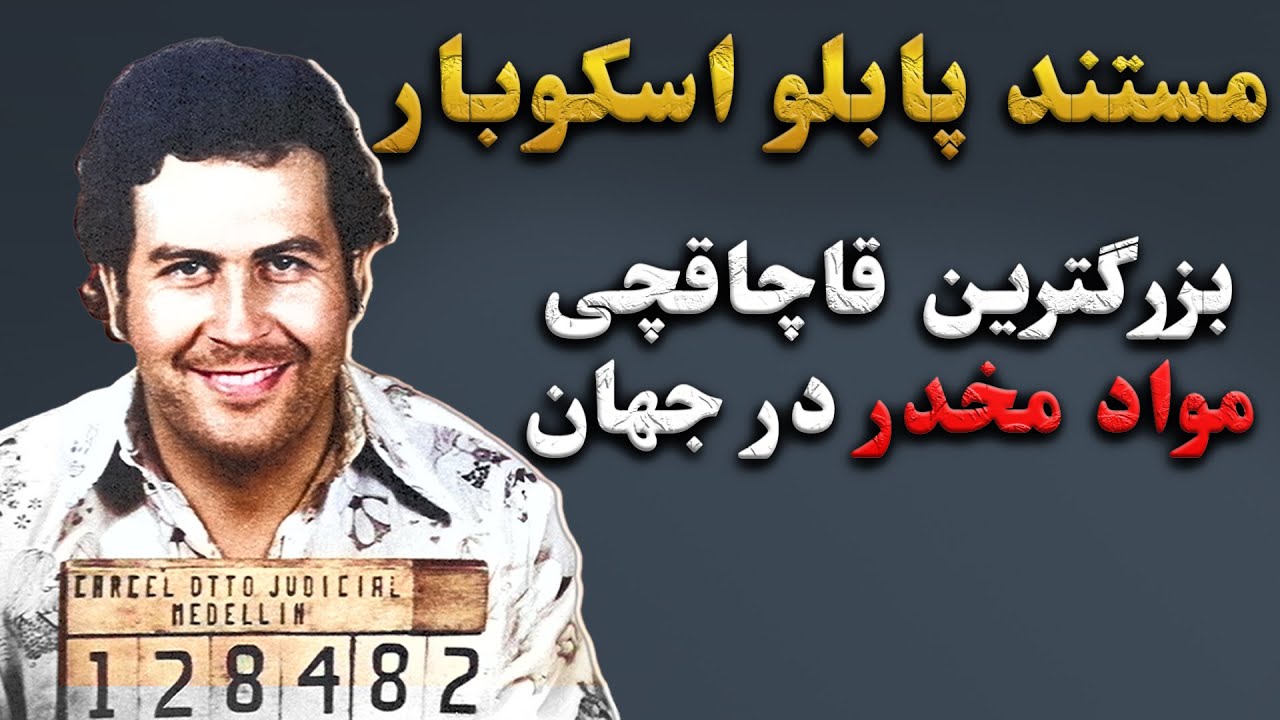 مستند پابلو اسکوبار بزرگترین قاچاقچی مواد مخدر