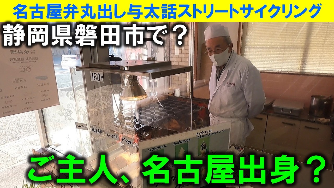 【365日 名古屋旅】名古屋市から東方へ約100km。静岡県磐田市にて、名古屋市千種区本山出身のご主人が営む大判焼屋を見つけ、世間話をしつつ大判焼を購入。旧見付学校。2023年2月撮影。No.1287